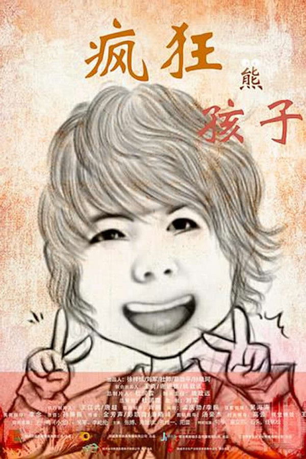 疯狂熊孩子