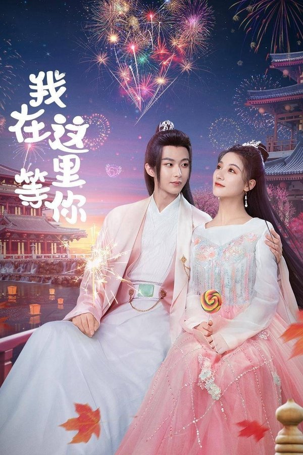 《我在这里等你》的海报