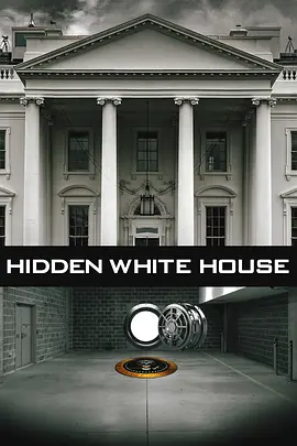 白宫隐秘
