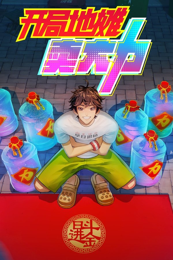 《开局地摊卖大力》的海报