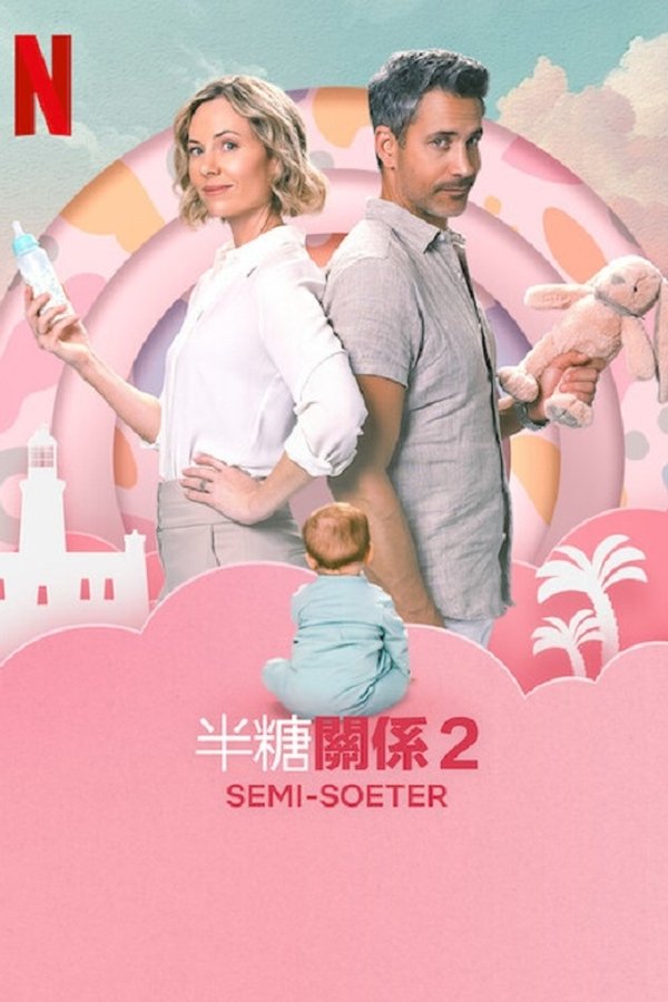 电影《半糖关系》的海报