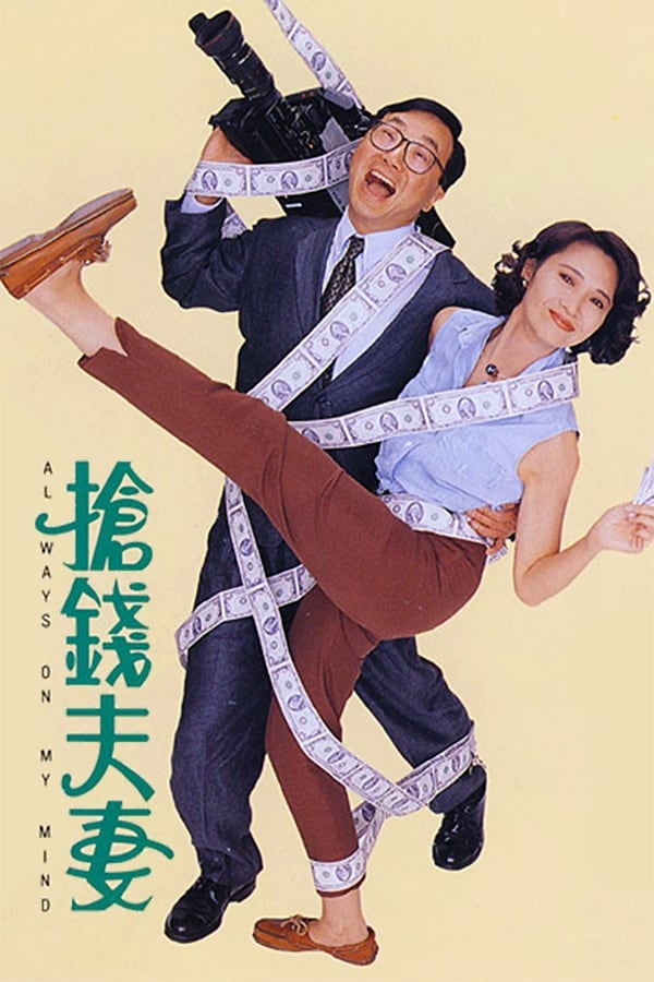 电影《抢钱夫妻》的海报