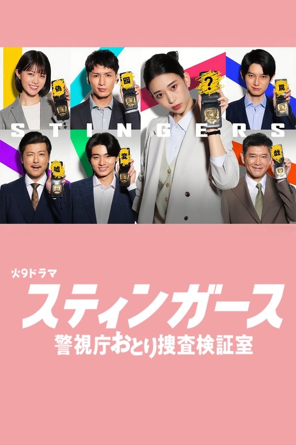 《钉刺者们：警视厅诱饵搜查检证室》的海报