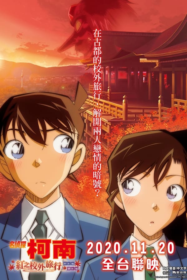 名侦探柯南：红之校外旅行