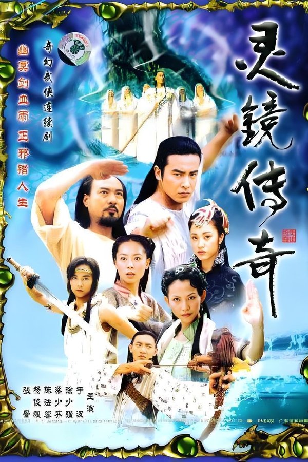 水月洞天之灵镜传奇