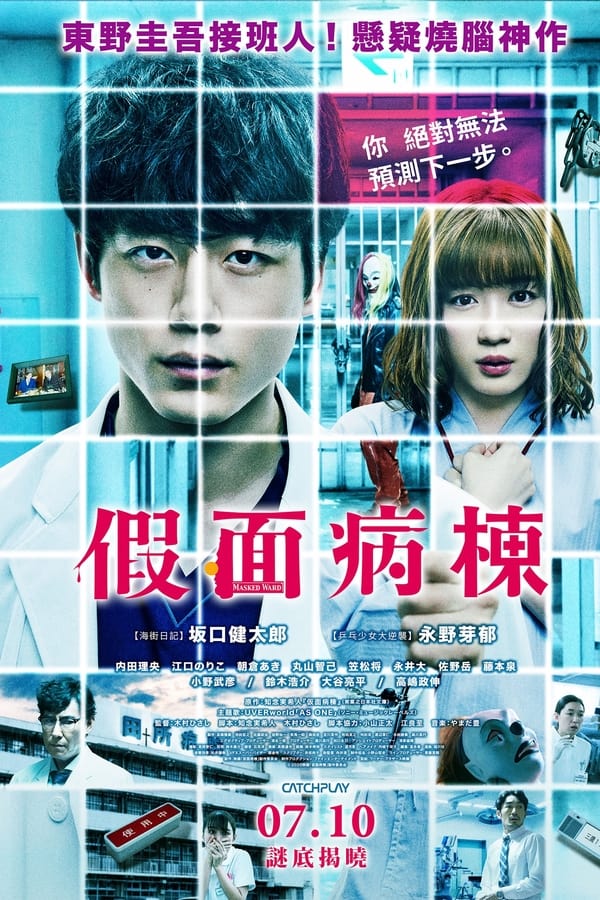 假面病房