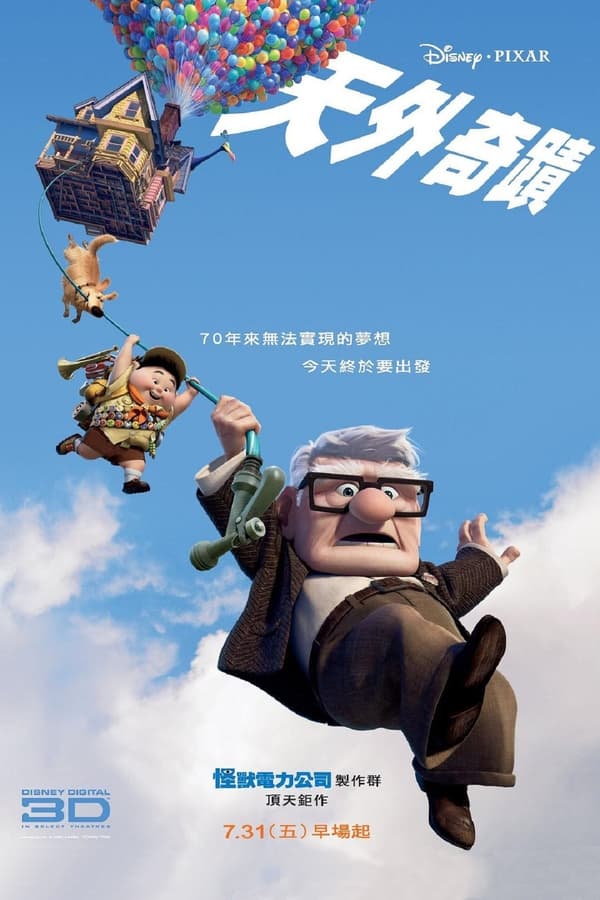 电影《飞屋环游记》的海报