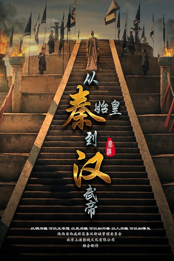 电影《从秦始皇到汉武帝》的海报