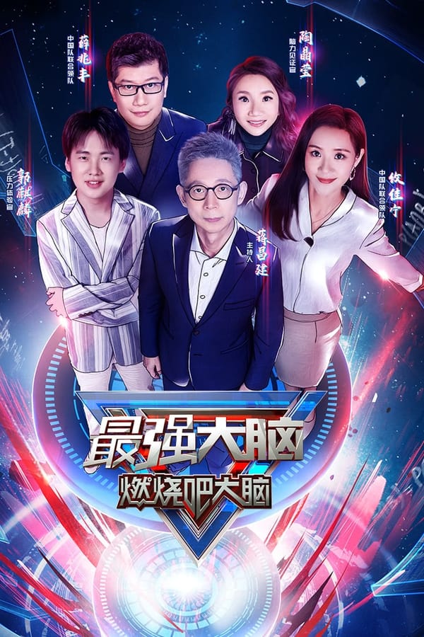 电影《最强大脑》的海报
