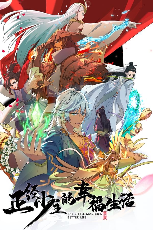 《正经少主的幸福生活》的海报