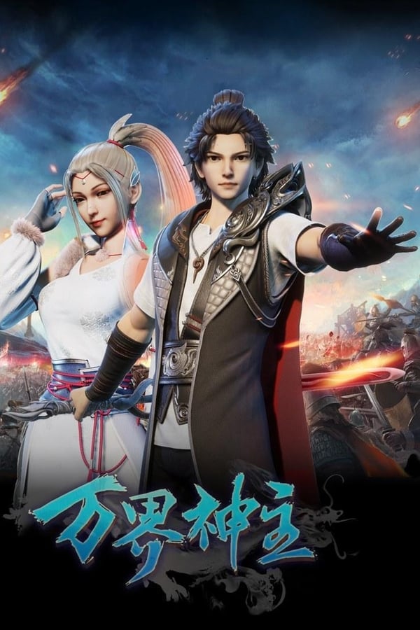 电影《万界神主》的海报
