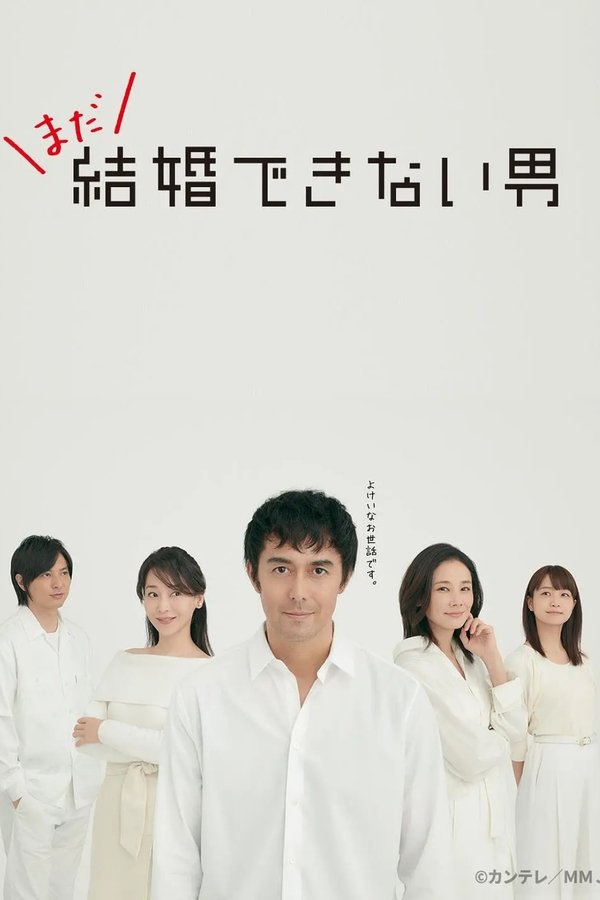 《还是不能结婚的男人》的海报