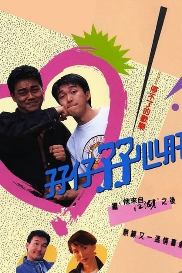 电影《孖仔孖心肝》的海报