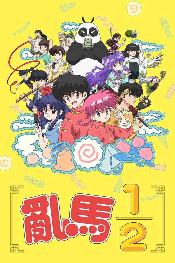 电影《乱马1/2》的海报