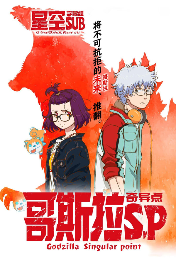 动漫《哥斯拉：奇点》的海报