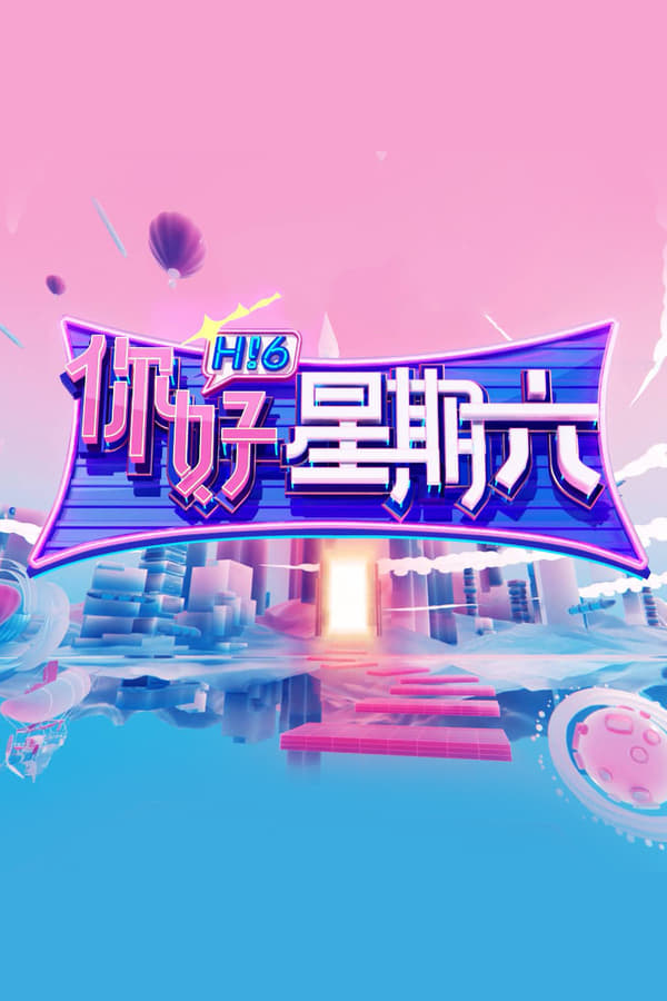 电影《你好，星期六》的海报