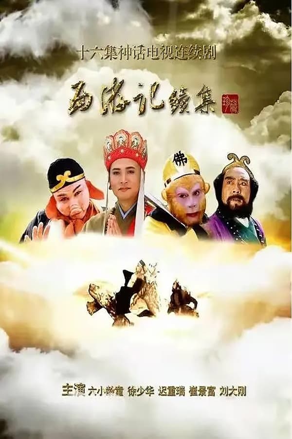 电影《西游记续集》的海报