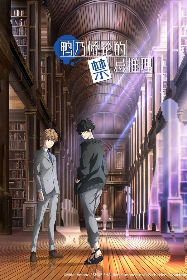 鸭乃桥论的禁忌推理