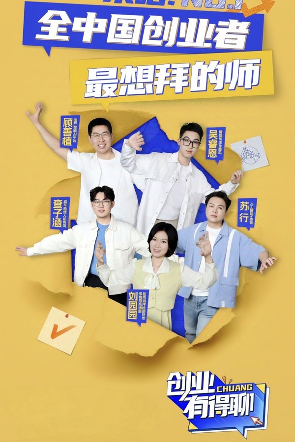 电影《创业有得聊》的海报
