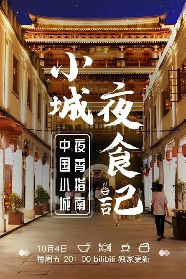 《小城夜食记》的海报