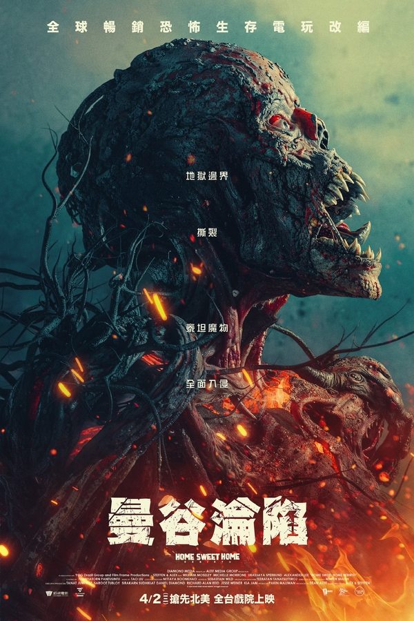 电影《甜蜜之家：重生》的海报