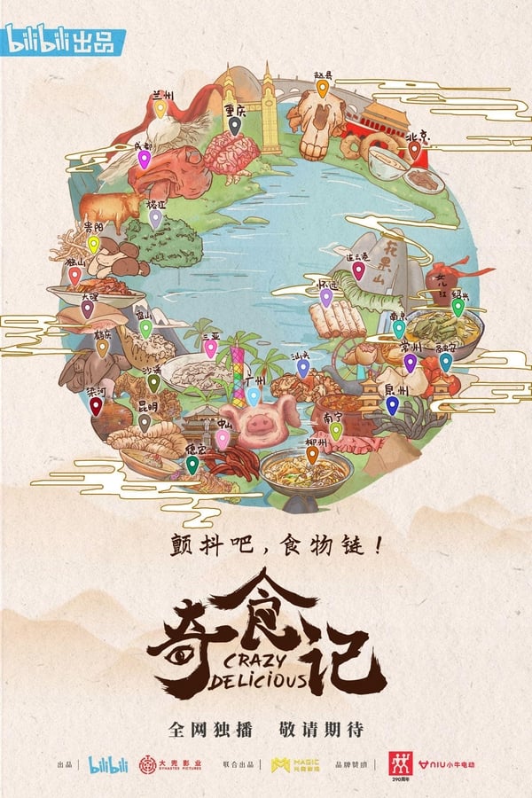 《奇食记》的海报