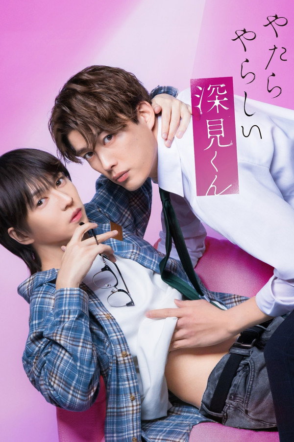 格外性感的深见