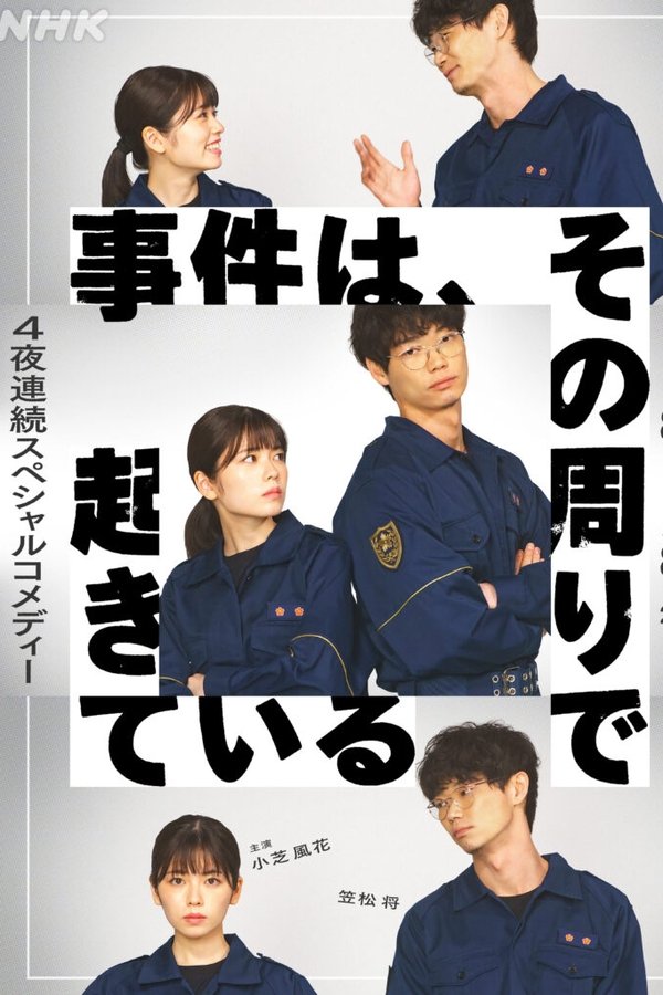 事件在那周围发生