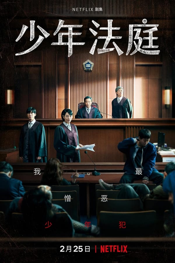 电影《少年法庭》的海报