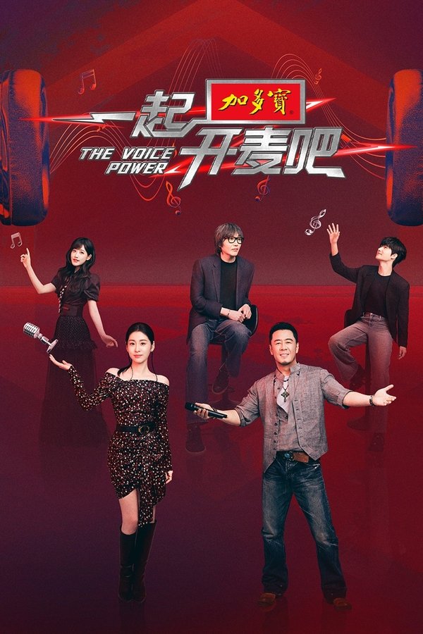 《一起开麦吧》的海报