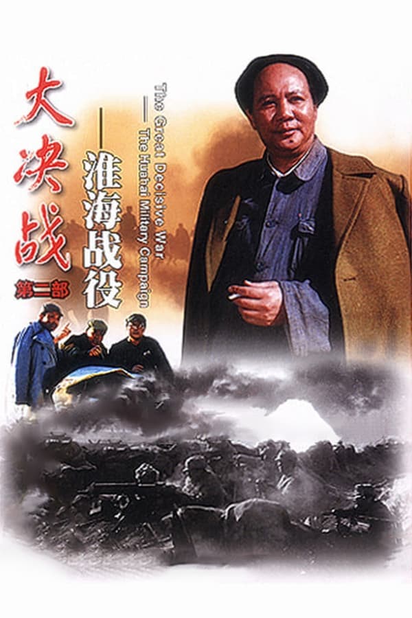 电影《大决战之淮海战役》的海报