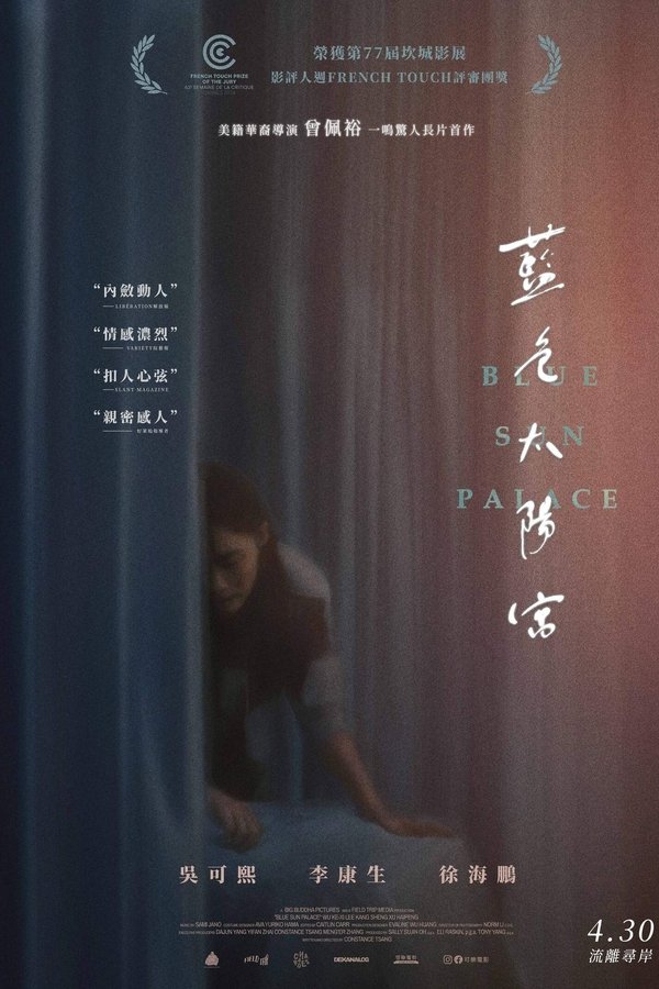 《蓝色太阳宫》的海报