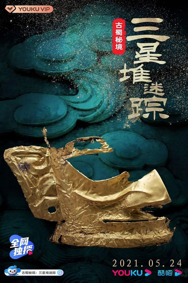 《古蜀秘境：三星堆迷踪》的海报