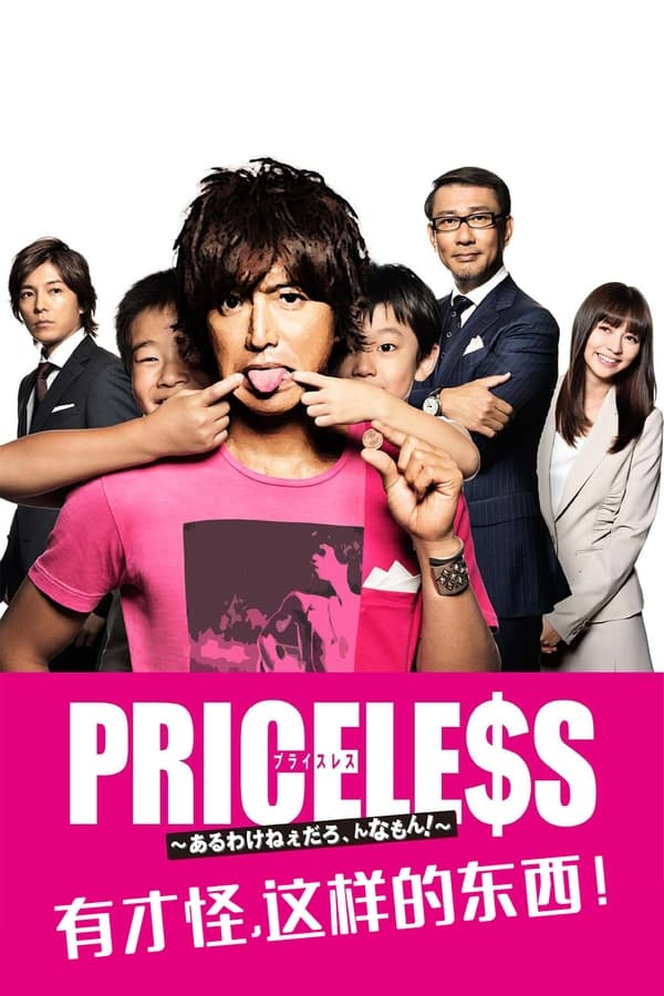 PRICELESS：有才怪，这样的东西！