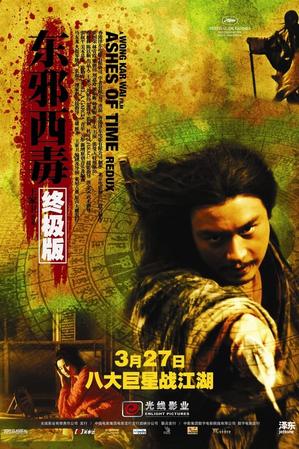 电影《东邪西毒：终极版》的海报