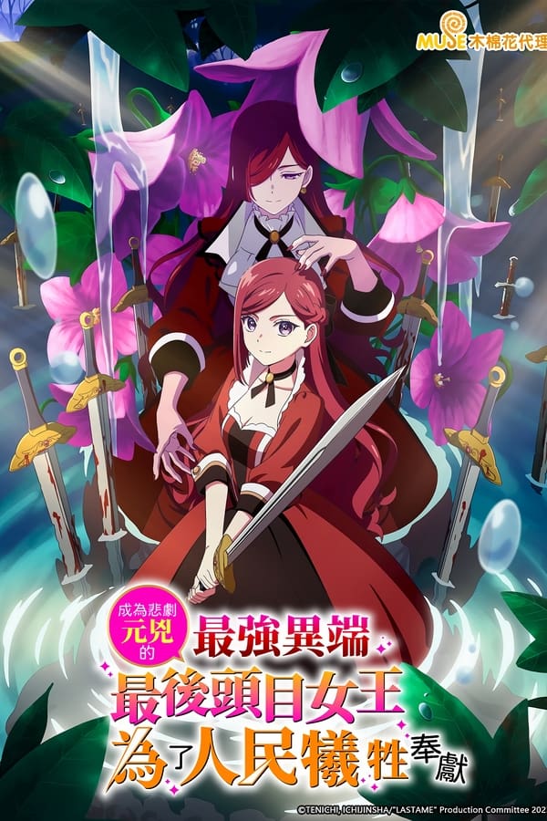 身为悲剧始作俑者的最强邪恶BOSS女王为民竭心尽力