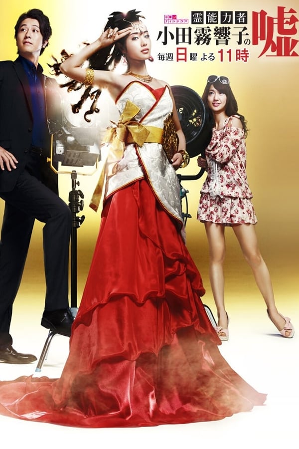 灵能力者小田雾响子的谎言