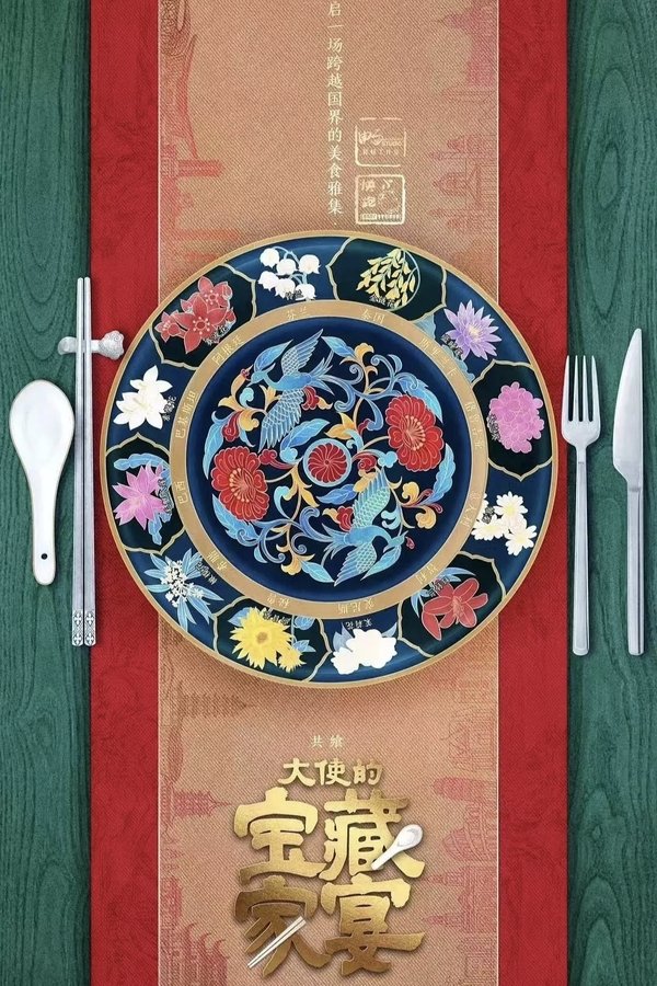 《大使的宝藏家宴》的海报