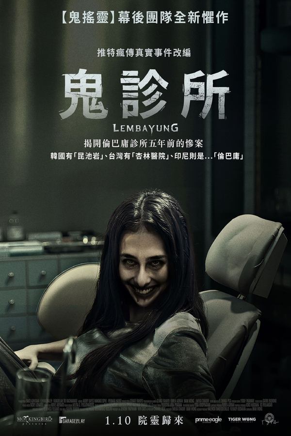 电影《猩红诊所》的海报