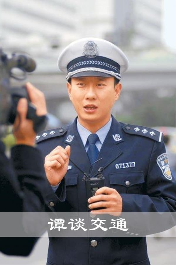 电影《谭谈交通》的海报