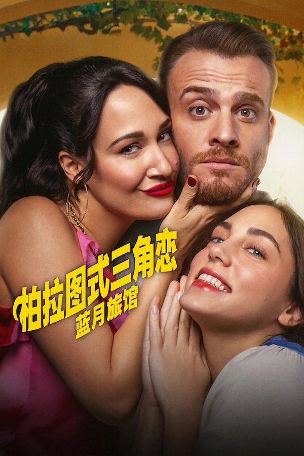 《柏拉图式三角恋》的海报