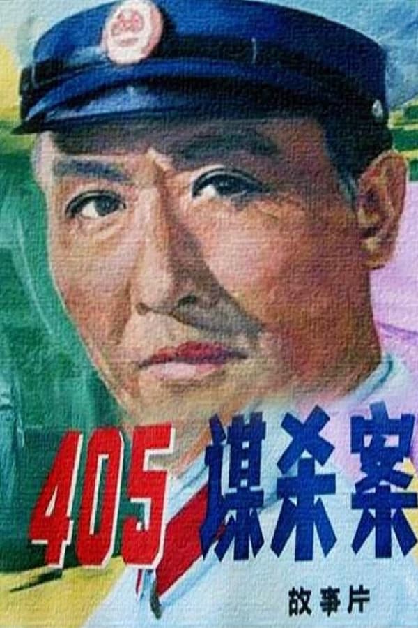 电影《405谋杀案》的海报