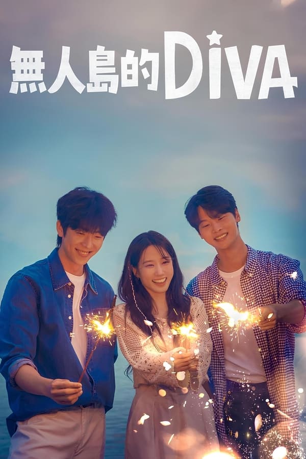 电影《无人岛的Diva》的海报