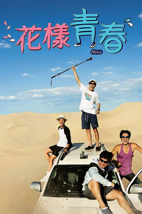 花样青春：秘鲁篇