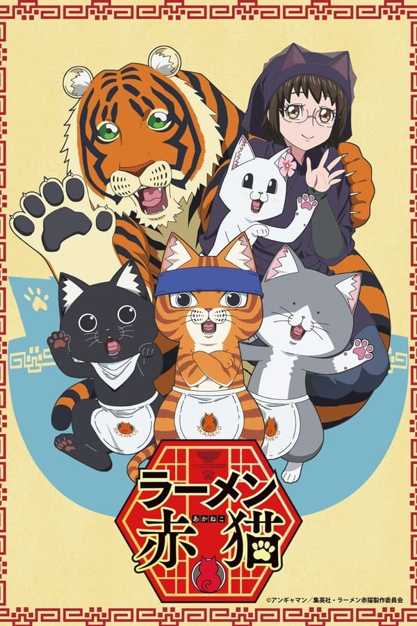 电影《拉面赤猫》的海报