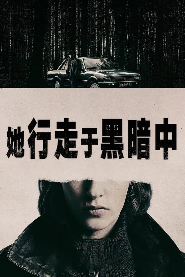 她行走于黑暗中