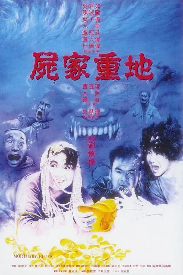 电影《尸家重地》的海报