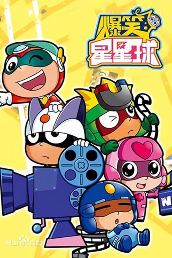 电影《开心超人之爆笑星星球》的海报