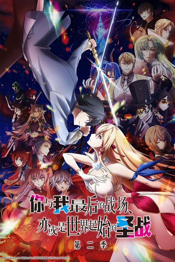 电影《这是你与我的最后战场，或是开创世界的圣战》的海报