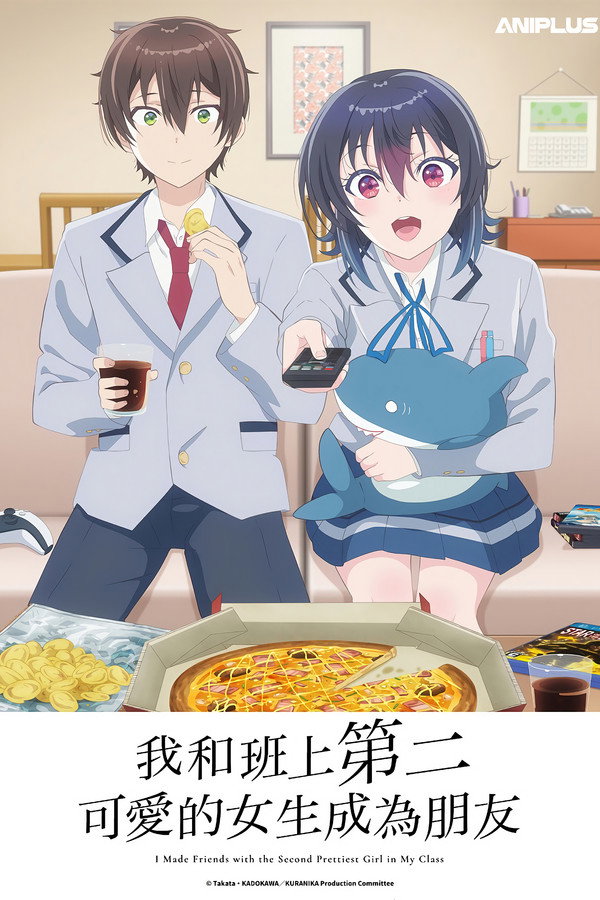 和班上第二可爱的女孩子成为了朋友